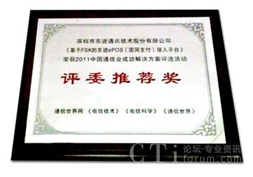 東進技術推選方案榮獲“評委推薦獎”獎牌